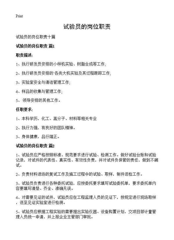 试验员的岗位职责