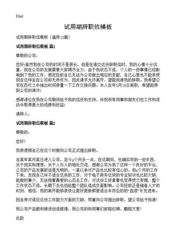 试用期辞职信模板12篇