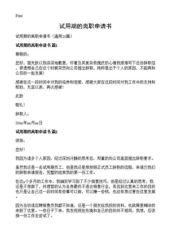 试用期的离职申请书20篇