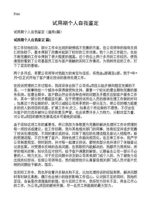 试用期个人自我鉴定8篇