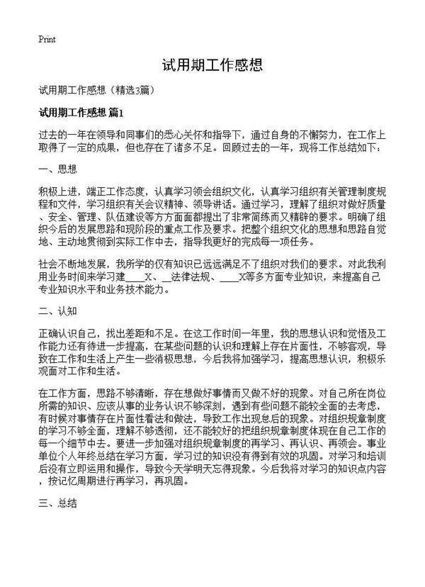 试用期工作感想3篇