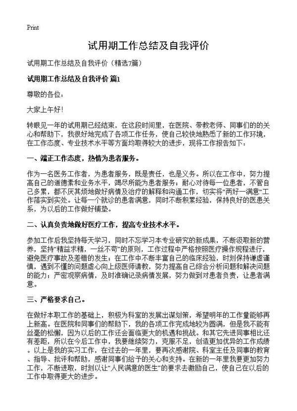 试用期工作总结及自我评价7篇