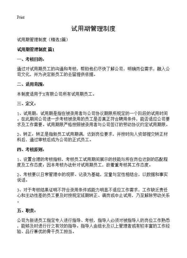 试用期管理制度3篇