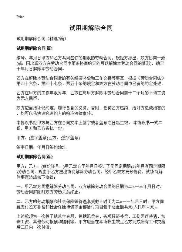 试用期解除合同7篇