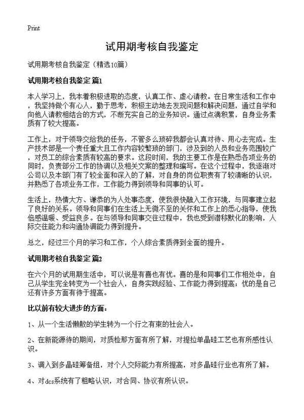 试用期考核自我鉴定10篇