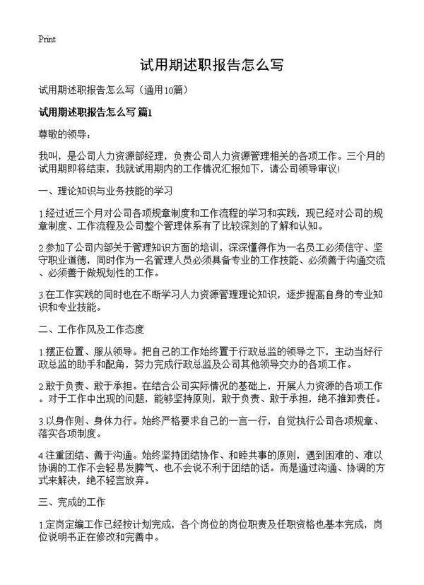 试用期述职报告怎么写10篇