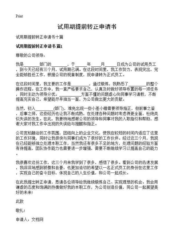 试用期提前转正申请书