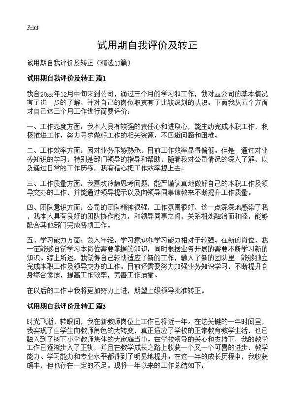试用期自我评价及转正10篇