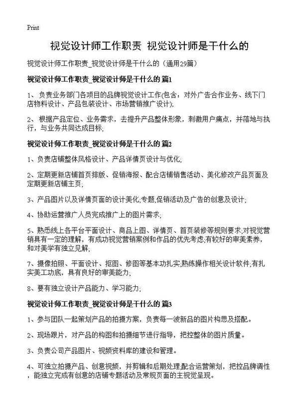 视觉设计师工作职责 视觉设计师是干什么的29篇