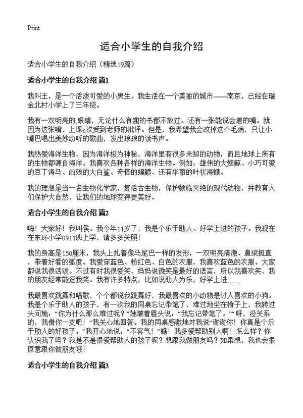 适合小学生的自我介绍19篇