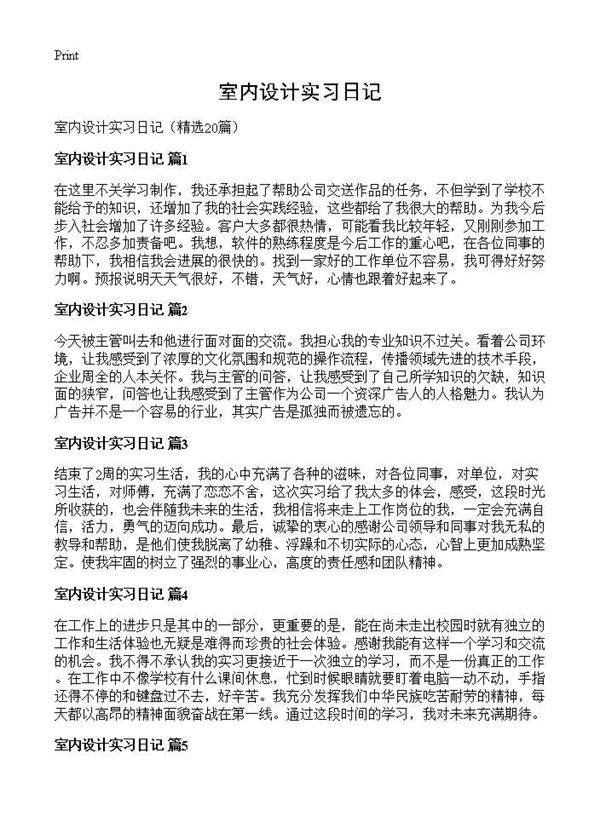 室内设计实习日记20篇
