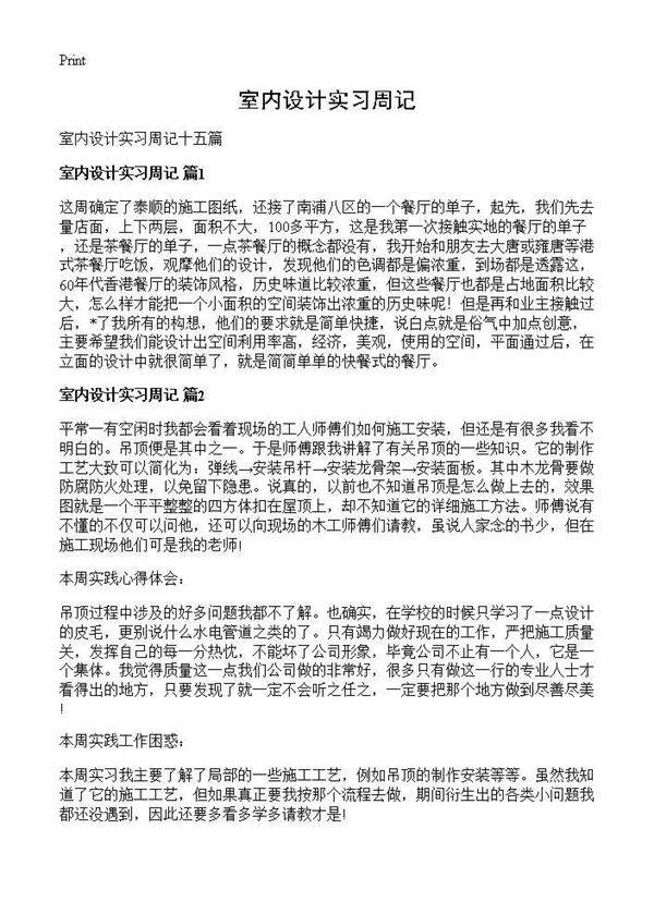 室内设计实习周记