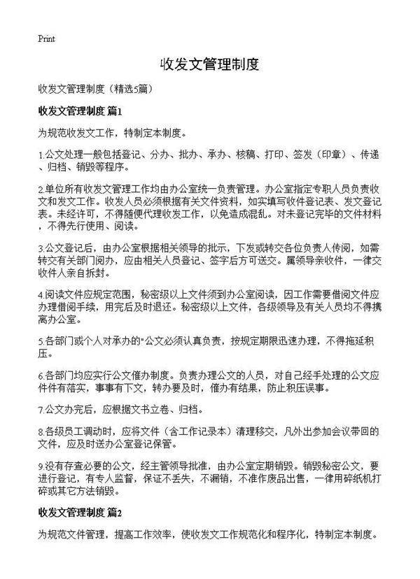 收发文管理制度5篇