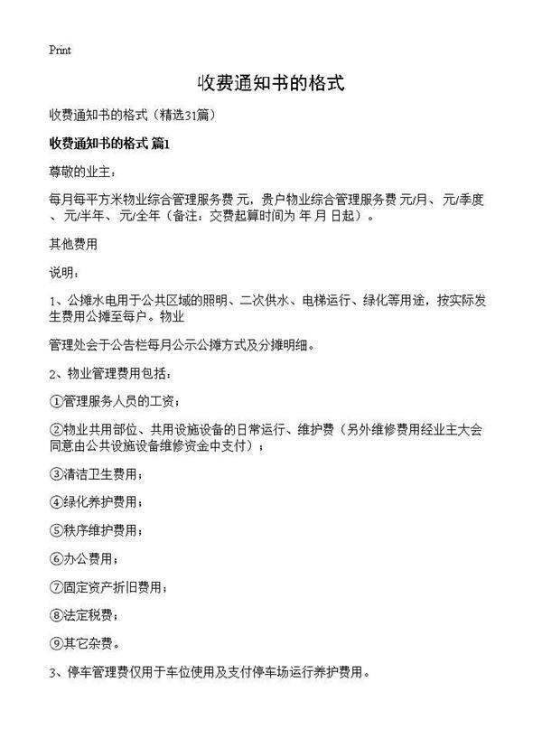 收费通知书的格式31篇