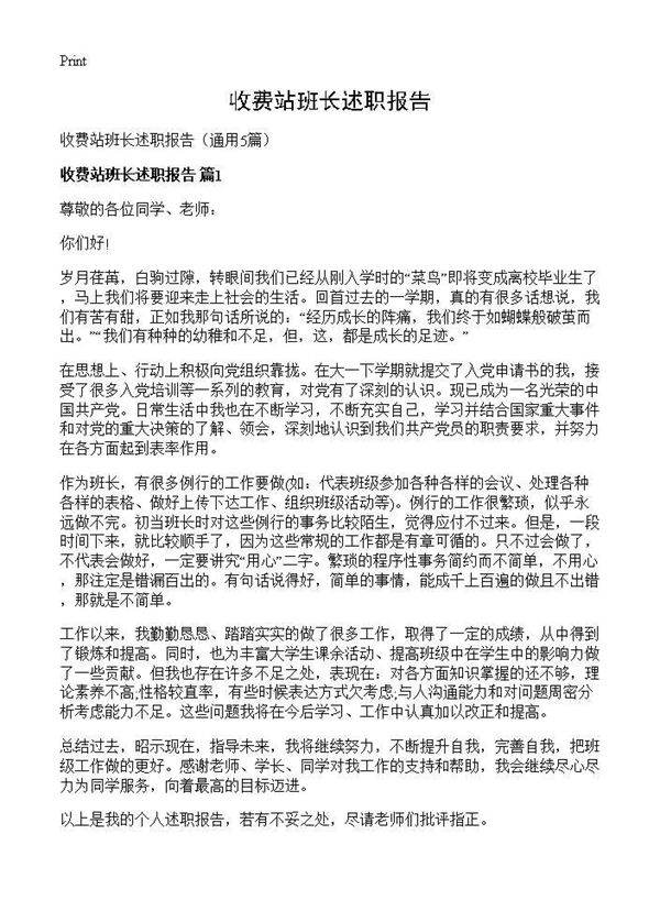 收费站班长述职报告5篇