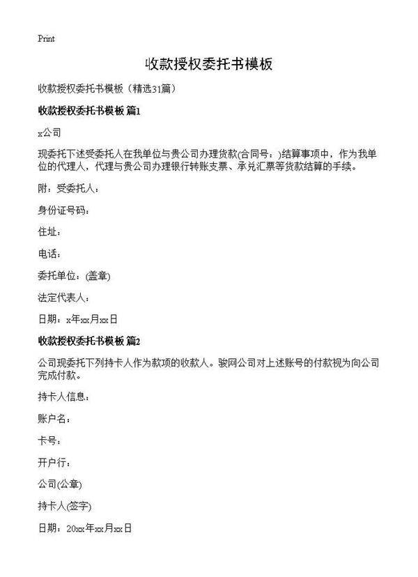 收款授权委托书模板31篇