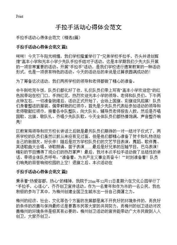 手拉手活动心得体会范文8篇