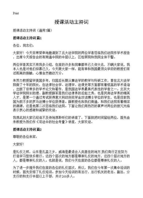 授课活动主持词7篇