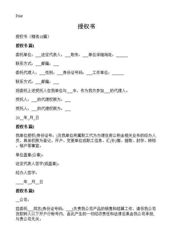 授权书18篇
