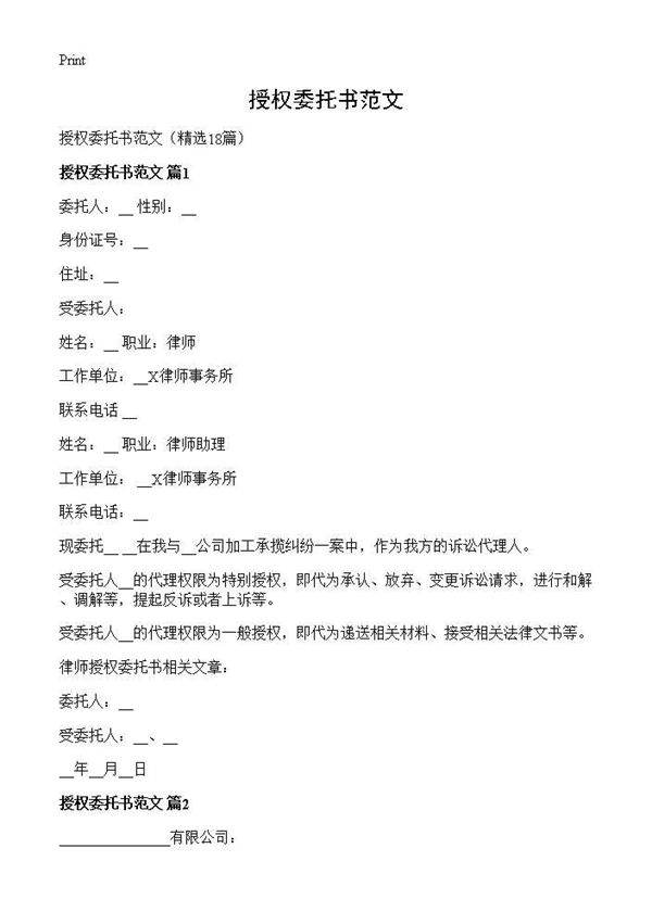 授权委托书范文18篇