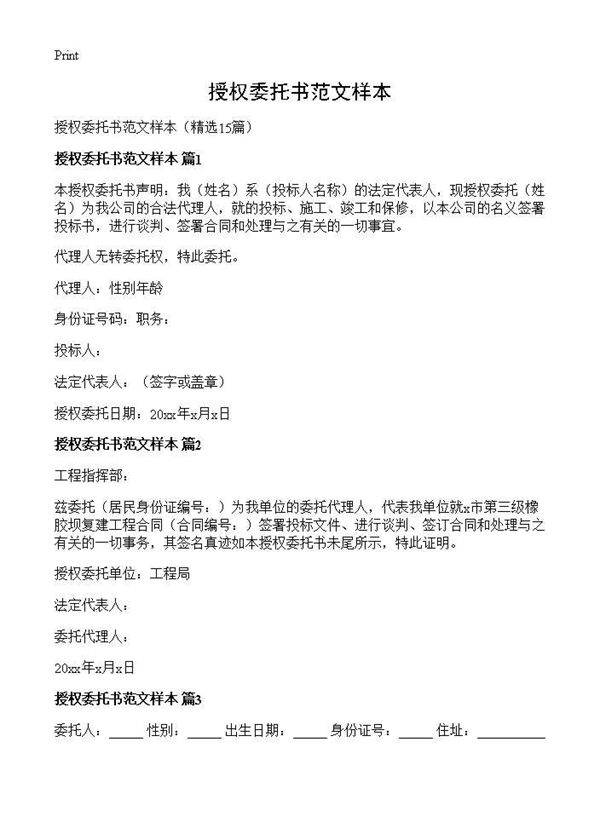 授权委托书范文样本15篇