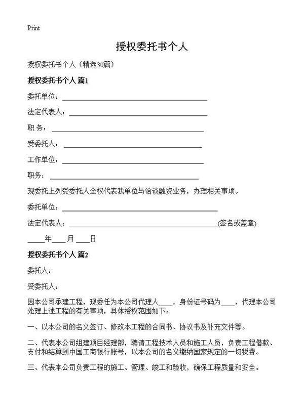 授权委托书个人30篇