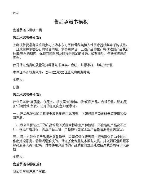 售后承诺书模板