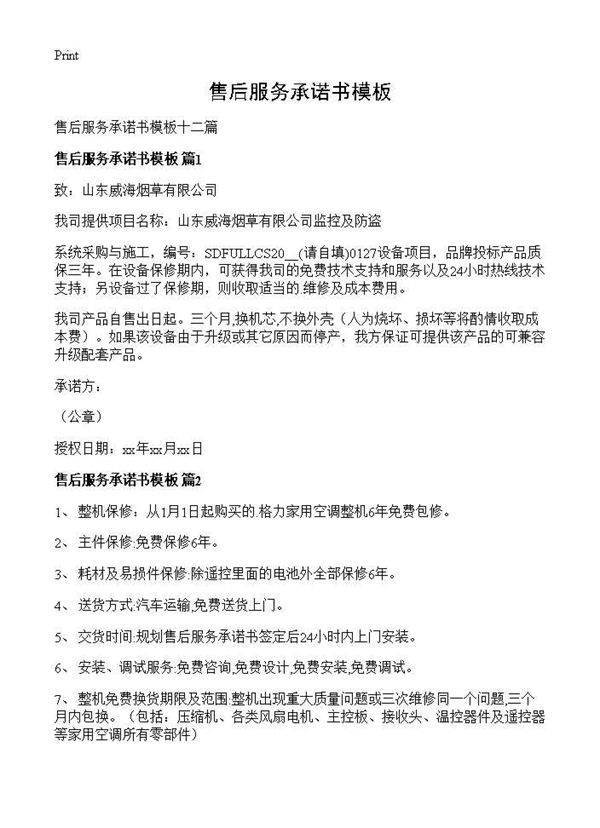 售后服务承诺书模板