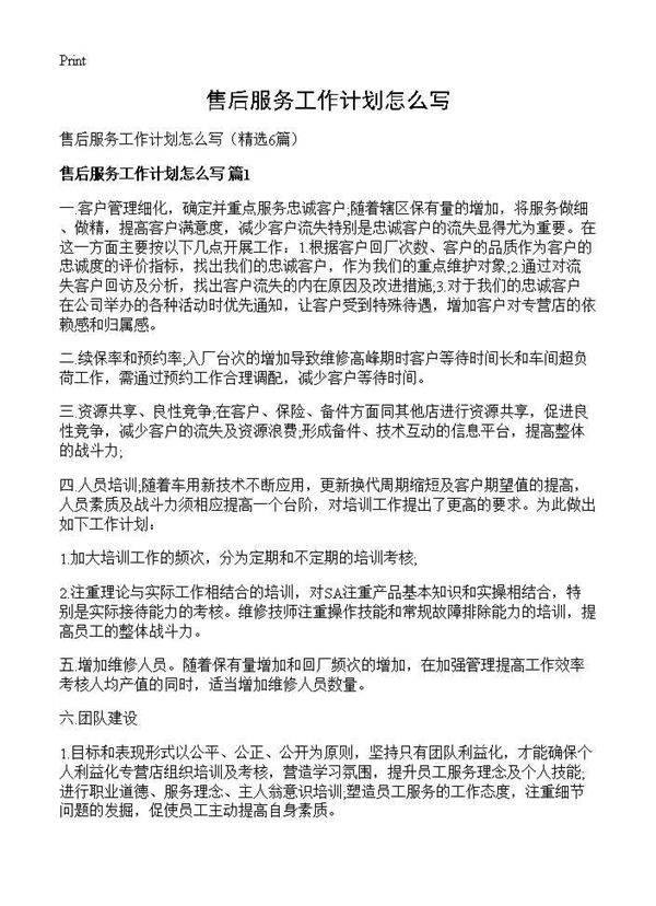售后服务工作计划怎么写6篇