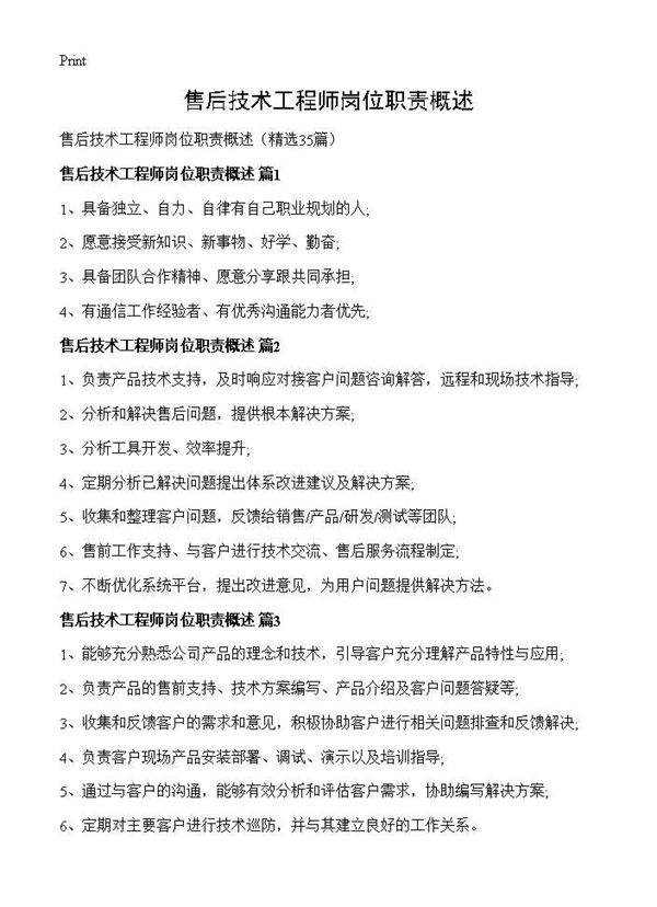 售后技术工程师岗位职责概述35篇