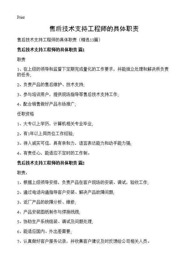 售后技术支持工程师的具体职责13篇