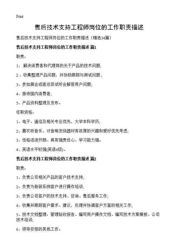 售后技术支持工程师岗位的工作职责描述34篇