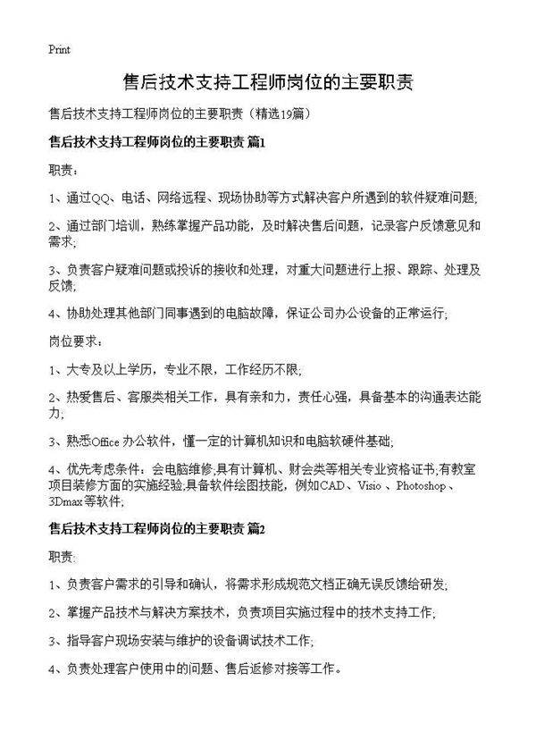 售后技术支持工程师岗位的主要职责19篇