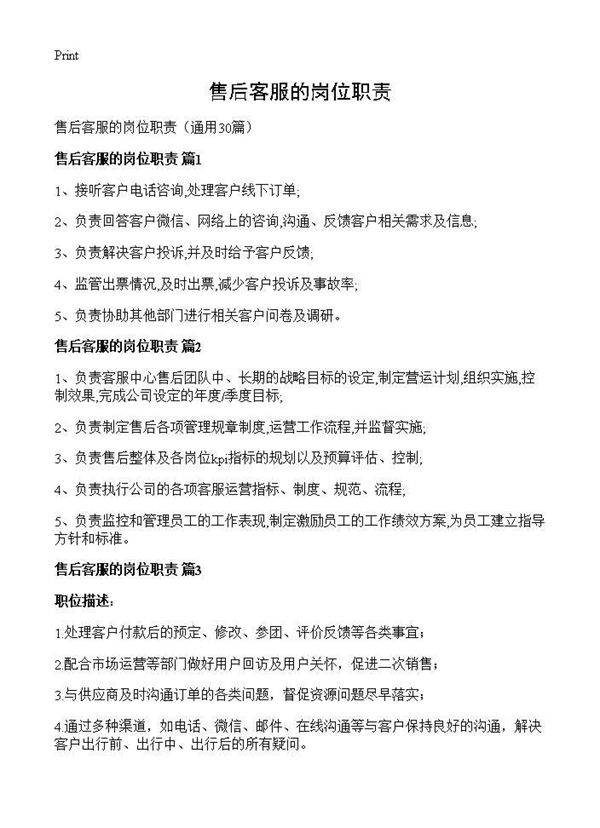 售后客服的岗位职责30篇