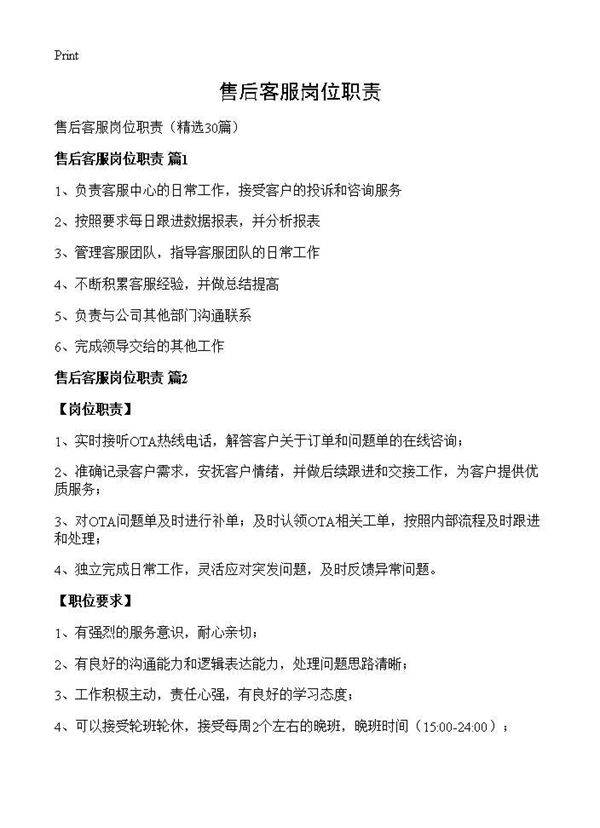 售后客服岗位职责30篇
