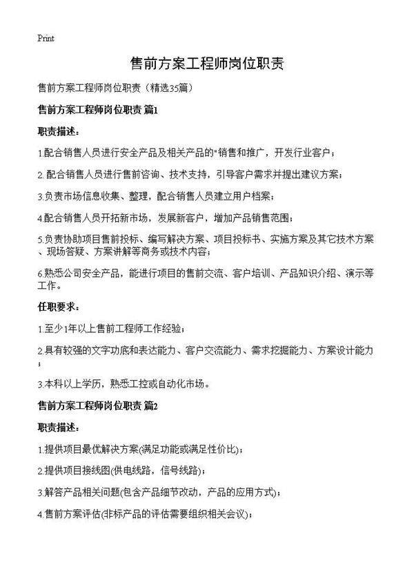 售前方案工程师岗位职责35篇