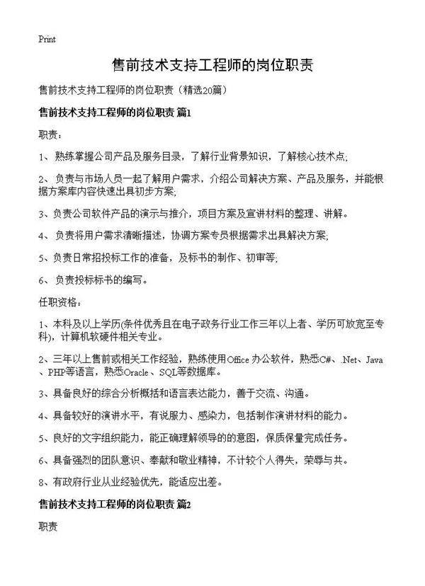售前技术支持工程师的岗位职责20篇