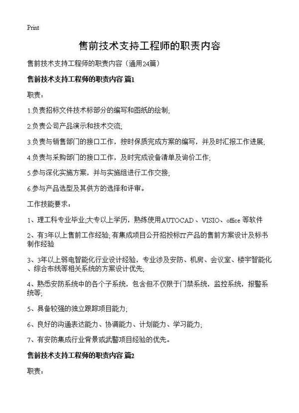 售前技术支持工程师的职责内容24篇