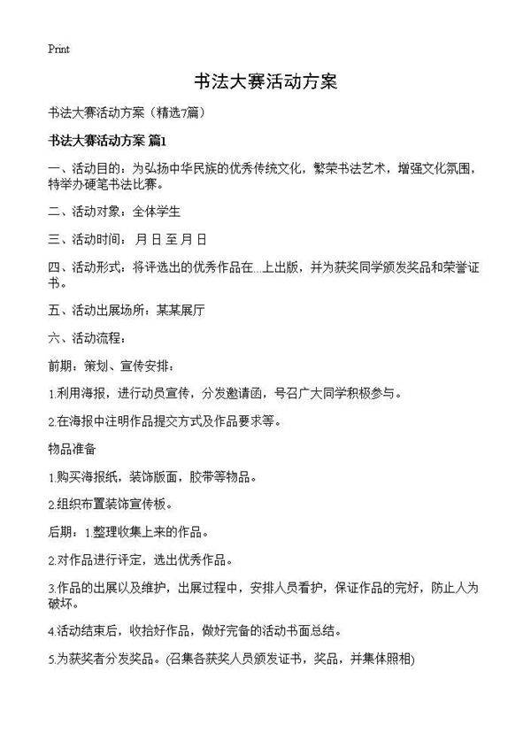 书法大赛活动方案7篇