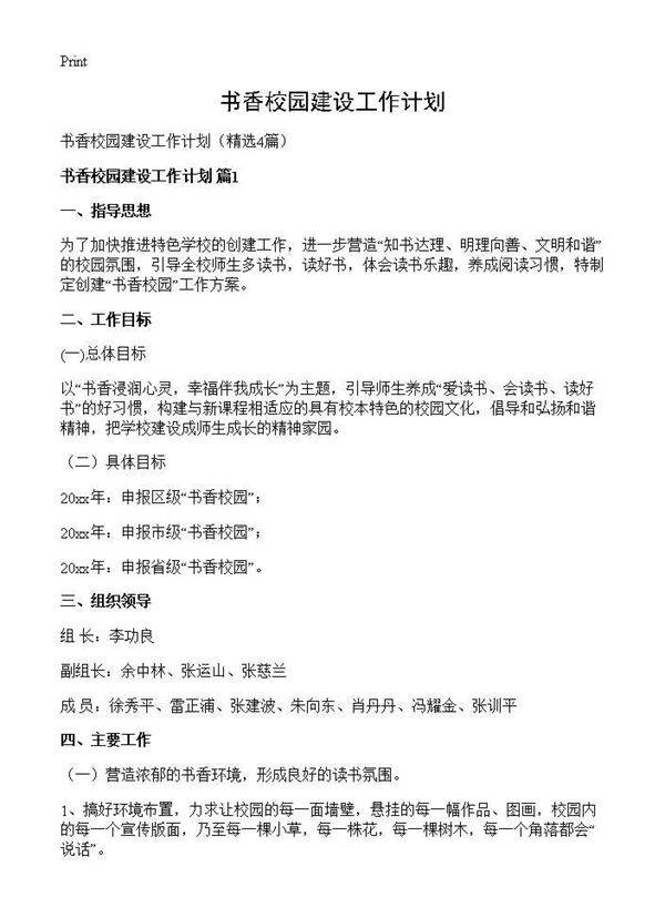 书香校园建设工作计划4篇