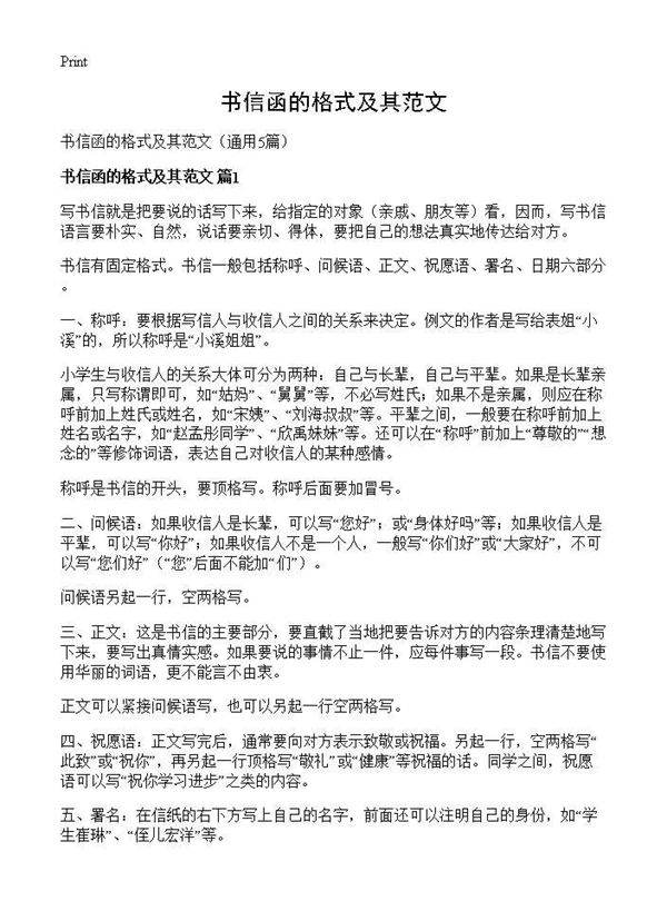 书信函的格式及其范文5篇