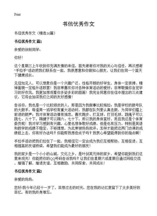 书信优秀作文16篇