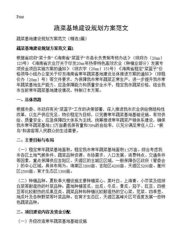 蔬菜基地建设规划方案范文3篇