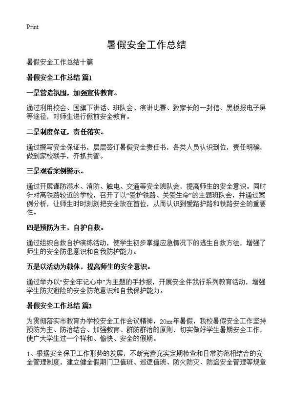 暑假安全工作总结