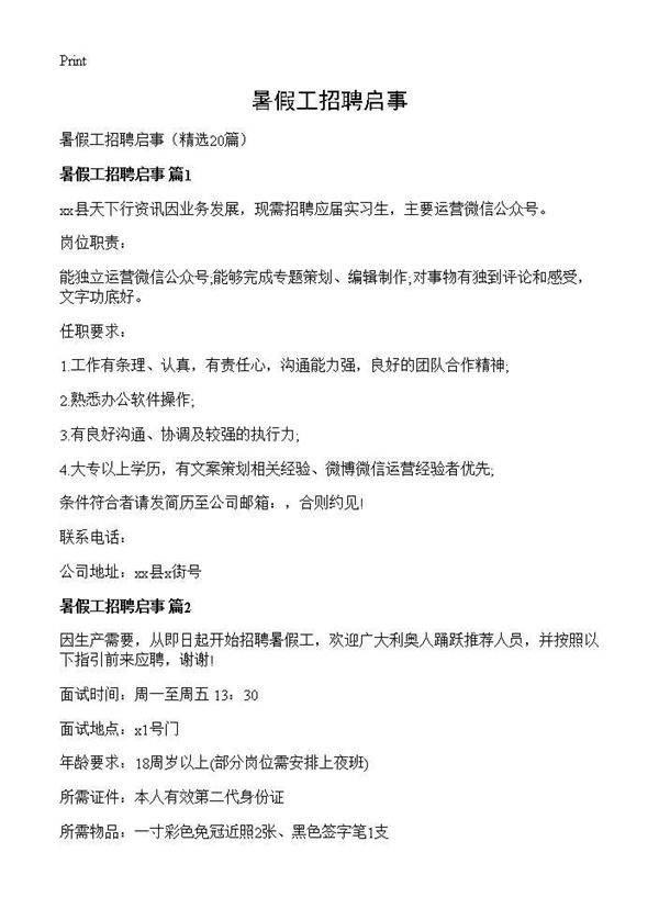 暑假工招聘启事20篇