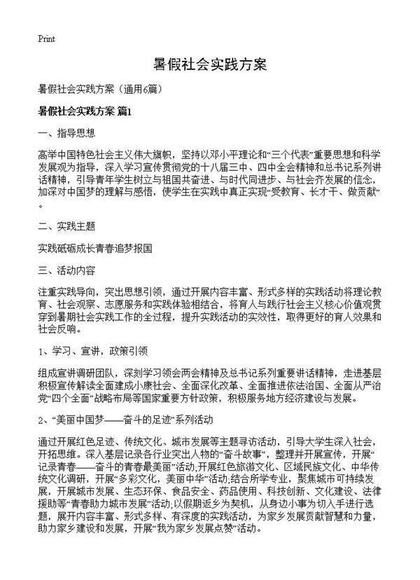 暑假社会实践方案6篇