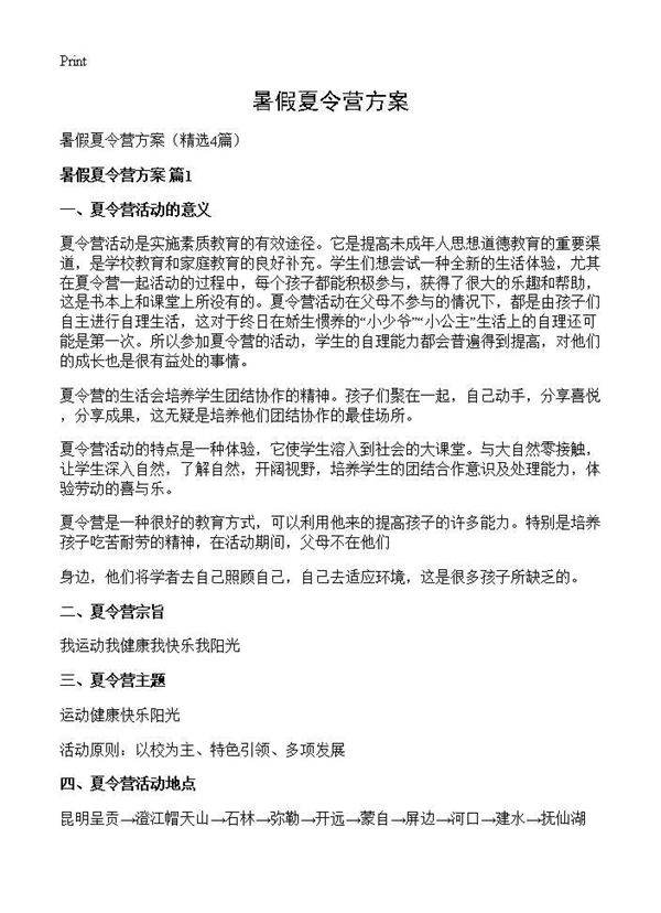 暑假夏令营方案4篇