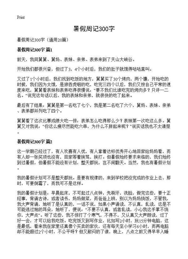 暑假周记300字20篇