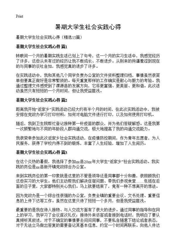 暑期大学生社会实践心得15篇