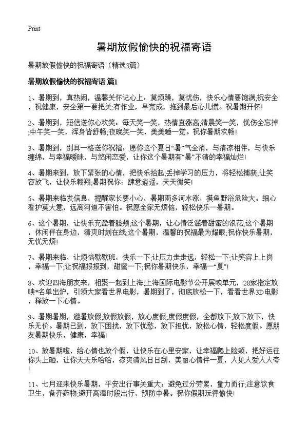 暑期放假愉快的祝福寄语3篇